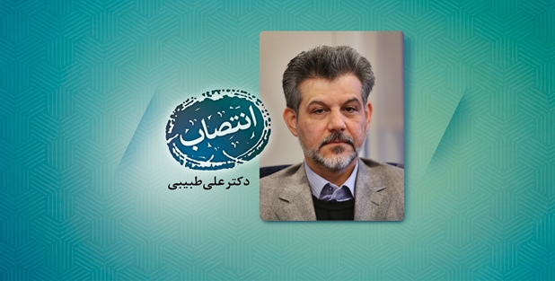 انتصاب دکتر علی طبیبی به عنوان سرپرست بیمارستان شهید لبافی‌نژاد